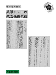 英領マレーの統治機構概観(国会図書館コレクション)【電子書籍】[ 外務省調査部 ]