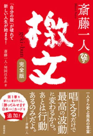 斎藤一人　檄文　完全版　「自分の殻」が破れて新しい人生が始まる！