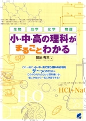 小・中・高の理科がまるごとわかる