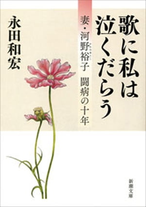 歌に私は泣くだらうー妻・河野裕子 闘病の十年ー（新潮文庫）