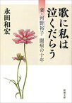 歌に私は泣くだらうー妻・河野裕子 闘病の十年ー（新潮文庫）【電子書籍】[ 永田和宏 ]