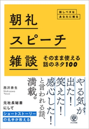 朝礼・スピーチ・雑談 そのまま使える話のネタ100 話しベタなあなたに贈る