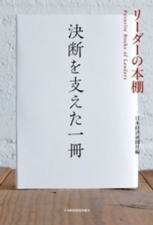 リーダーの本棚 決断を支えた一冊