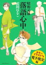 昭和元禄落語心中 電子特装版【カラーイラスト収録】（8）【電子書籍】 雲田はるこ