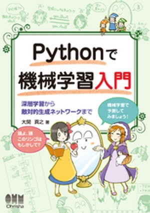 Pythonで機械学習入門 深層学習から敵対的生成ネットワークまで【電子書籍】[ 大関真之 ]