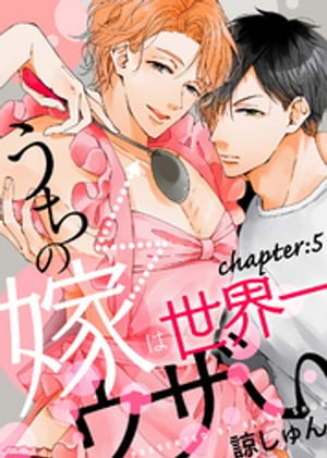 うちの嫁は世界一ウザい chapter:5