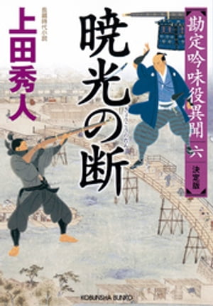 暁光 ぎょうこう の断 決定版～勘定吟味役異聞 六 ～【電子書籍】[ 上田秀人 ]