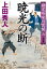 暁光（ぎょうこう）の断　決定版〜勘定吟味役異聞（六）〜