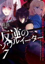 反逆のソウルイーター　7～弱者は不要といわれて剣聖（父）に追放されました～　