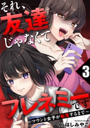 それ、友達じゃなくてフレネミーです~マウント女子が転落するまで~
