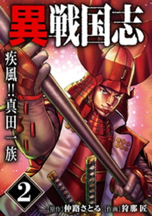 漫画版「異戦国志」（2）疾風！！真田一族