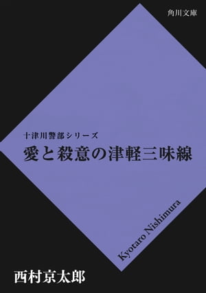 愛と殺意の津軽三味線