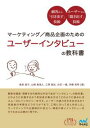 マーケティング／商品企画のための ユーザーインタビューの教科書【電子書籍】[ 奥泉 直子 ]