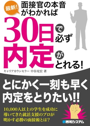 最新！ 面接官の本音がわかれば30日で必ず内定がとれる！