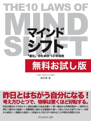 【無料お試し版】マインドシフト 「進化」のための10の法則　〜THE 10 LAWS OF MIND SHIFT〜