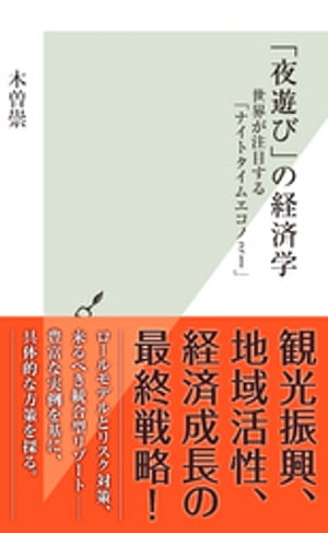 「夜遊び」の経済学〜世界が注目する「ナイトタイムエコノミー」〜