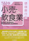 【業種別人事制度】2　小売・飲食業【電子書籍】[ 森谷克也 ]