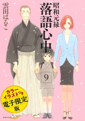 昭和元禄落語心中　電子特装版【カラーイラスト収録】（9）【電子書籍】[ 雲田はるこ ]