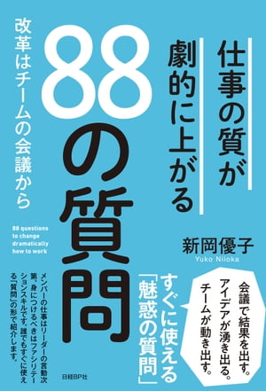 仕事の質が劇的に上がる88の質問【電子書籍】[ 新岡 優子 ]