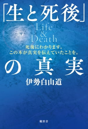 「生と死後」の真実　Life＆Death
