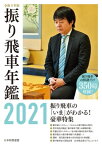 令和3年版　振り飛車年鑑　2021【電子書籍】[ マイナビ出版 ]