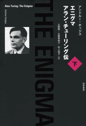 エニグマ　アラン・チューリング伝　下【電子書籍】[ アンドルー・ホッジス ]