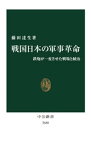 戦国日本の軍事革命　鉄炮が一変させた戦場と統治【電子書籍】[ 藤田達生 ]