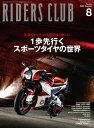 RIDERS CLUB 2022年8月号 No.580【電子書籍】 ライダースクラブ編集部