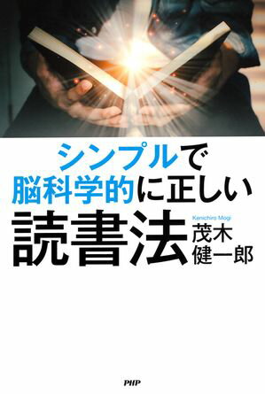 シンプルで脳科学的に正しい読書法