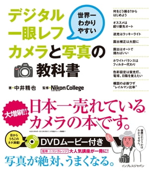 世界一わかりやすいデジタル一眼レフカメラと写真の教科書【電子書籍】[ 中井 精也 ]