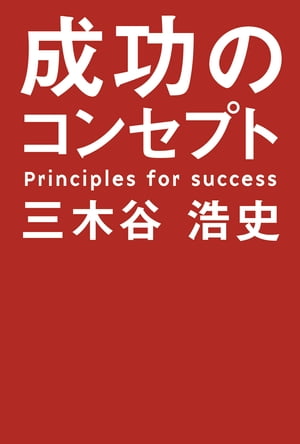 成功のコンセプト【電子書籍】[ 三木谷浩史 ]