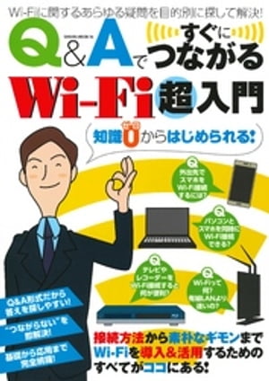 Q&Aですぐにつながる　Wi-fi超入門