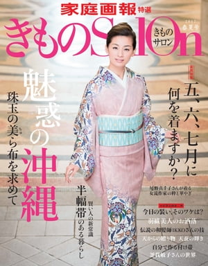 きものSalon 2017 春夏号 [雑誌]【電子書籍】