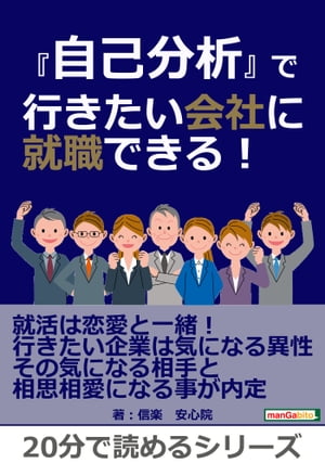 『自己分析』で行きたい会社に就職できる！【電子書籍】[ 信楽