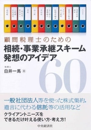 相続・事業承継スキーム発想のアイデア６０