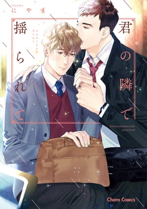 君の隣で揺られて【SS付き電子限定版】【電子書籍】[ にやま ]