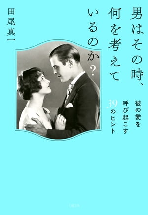 男はその時、何を考えているのか？（大和出版）