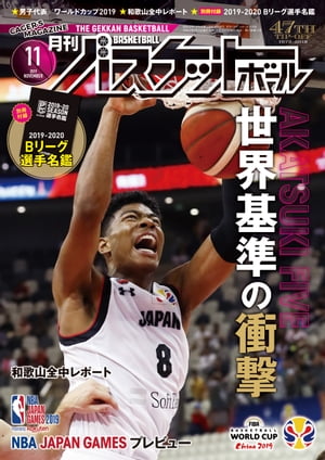 月刊バスケットボール 2019年 11月号 雑誌 【電子書籍】