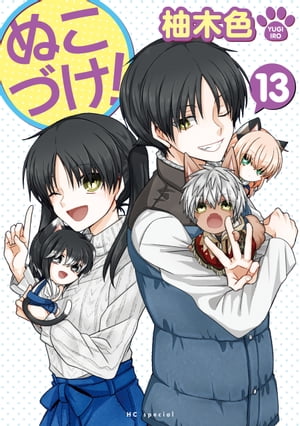 ぬこづけ!【電子限定おまけ付き】