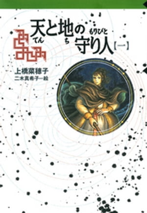 守り人シリーズ電子版　８．天と地の守り人　第一部