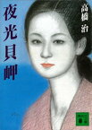 夜光貝岬【電子書籍】[ 高橋治 ]