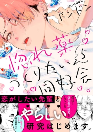 惚れ薬つくりたい同好会5【電子書籍】[ ドンドン ]