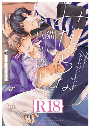 みだらな猫は爪を隠す【R18版】（R18版限定特典付き）