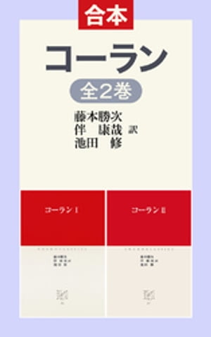 コーラン12（合本版）【電子書籍】[ 池田修 ]