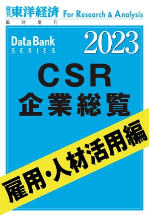 CSR企業総覧　雇用・人材活用編 2023年版