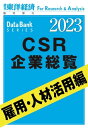 CSR企業総覧　雇用・人材活用編 2023年版 週刊東洋経済臨増DBシリーズ