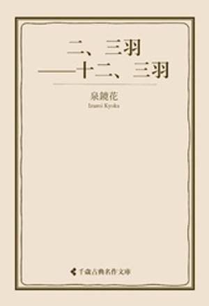 二、三羽ーー十二、三羽【電子書籍