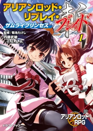 アリアンロッド・リプレイ・ブレイド（1）　サムライプリンセス【電子書籍】[ 丹藤　武敏 ]