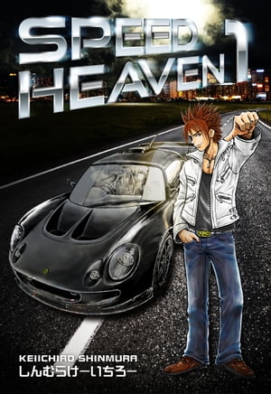 SPEED HEAVEN　1巻