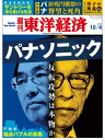 週刊東洋経済　2014年10月4日号 特集：パナソニック【電子書籍】